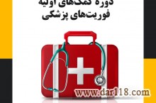 آموزش فوریت های پزشکی و کمک های اولیه در تبریز