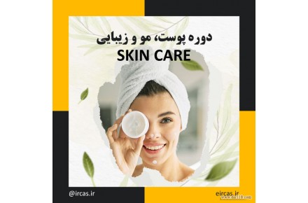 دوره پوست مو زیبایی در تبریز