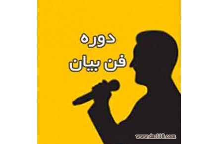 دوره آموزشی فن بیان در تبریز