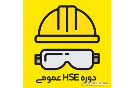 دوره آموزشی HSE - 1