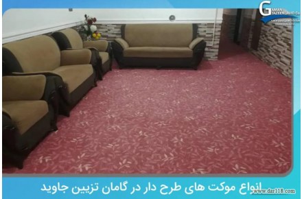 شرکت گامان تزئین جاوید - 1