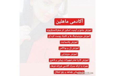 آموزش و خدمات اسکین کر - 1