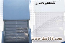 آشغالگیردانه ریز