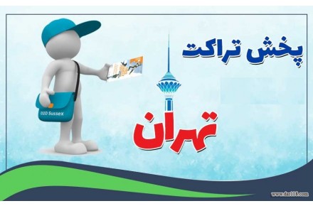 پخش تراکت و تبلیغات حرفه ای - 1