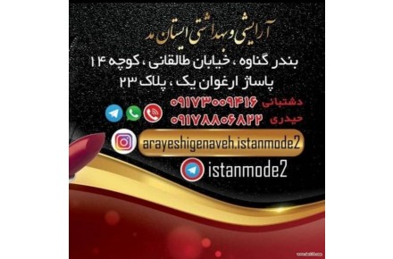 آرایشی و بهداشتی بندر گناوه