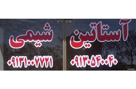 فروش سولفونیک اسید پاکسان در اصفهان - 2