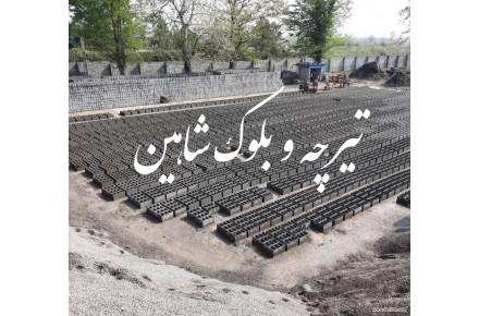 تیرچه و بلوک شاهین  - 1