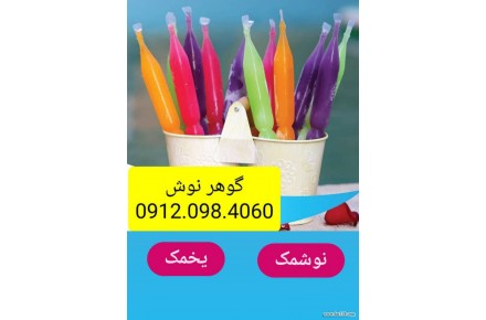 کارخانه نوشمک و یخمک،آبمیوه،آبمعدنی گوهر نوش - 1