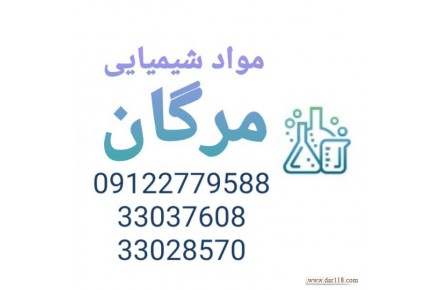 مواد شیمیایی مرگان - 1