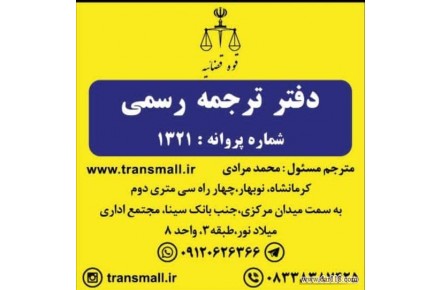 دارلترجمه رسمی ترنسمال - 1