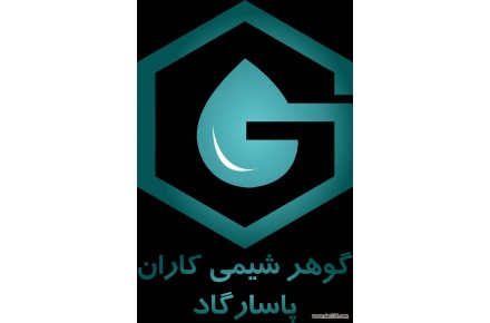 گوهر شیمی کاران پاسارگاد  - 1