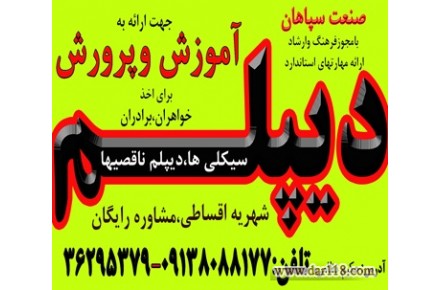  دیپلم غیر حضوری  و حضوری  با تأیید از طرف آموزش و پرورش 