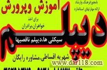  دیپلم غیر حضوری  و حضوری  با تأیید از طرف آموزش و پرورش 