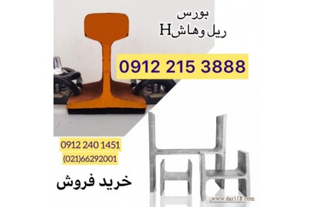 ریل قطاری جرثقیل سقفی. تیرآهن صنعتی هاش H - 1