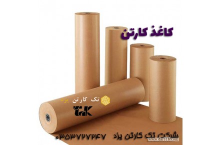 قیمت کاغذ و ورق کارتن سه لایه و پنج لایه- تک کارتن یزد - 2