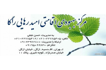 کمپ ترک اعتیاد امید رهایی راگا - 1