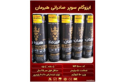 فروش فوق العاده ایزوگام 5 میلیمتر و 50 کیلو گرم هیرمان به قیمت درب کارخانه - 1