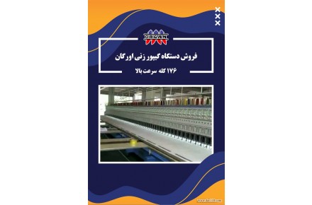 فروش دستگاه گیپور زنی اورگان - 1