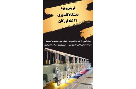 فروش دستگاه گلدوزی ۱۲ کله اورگان