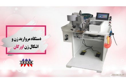 دستگاه مروارید زن و اشکال زن اورگان - 1