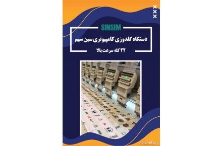 دستگاه گلدوزی کامپیوتری سین سیم ۲۲  کله سرعت بالا