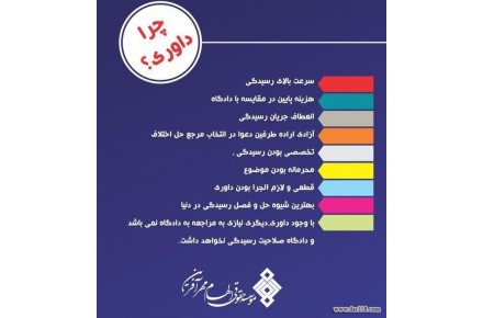 موسسه داوری عدالت پیشگان طلایی شریف - 1