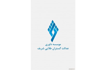 موسسه داوری عدالت پیشگان طلایی شریف - 3