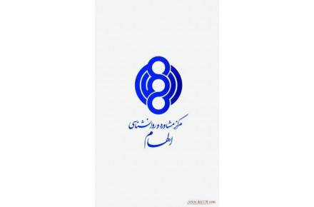 موسسه روانشناسی روانمهر الهام - 3