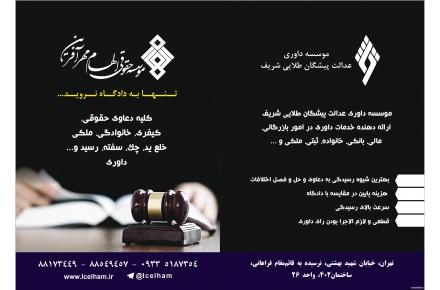 موسسه حقوقی الهام مهرآفرین - 1
