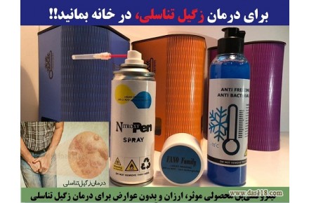 درمان خانگی زگیل تناسلی (فروش اسپری کرایوتراپی) - 2