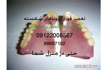 تعمیر دندان مصنوعی شکسته , تعمیر فوری - خدمات پزشکی