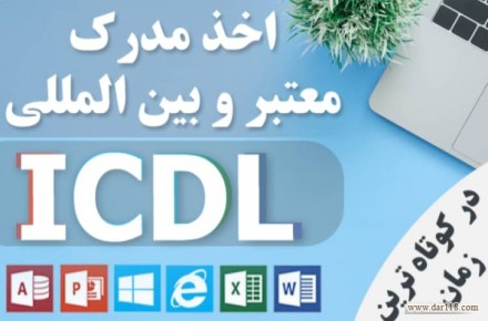 اخذ مدرک ICDL به صورت حضوری یا غیرحضوری - 1