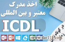 اخذ مدرک ICDL به صورت حضوری یا غیرحضوری