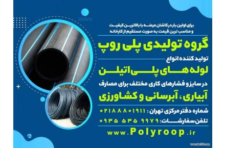 گروه تولیدی پلی روپ تولید کننده لوله پلی اتیلن - 1