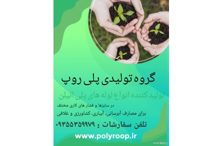 گروه تولیدی پلی روپ تولید کننده لوله پلی اتیلن - 2