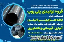 گروه تولیدی پلی روپ تولید کننده لوله پلی اتیلن