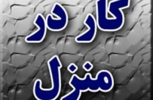 درامد زایی در منزل