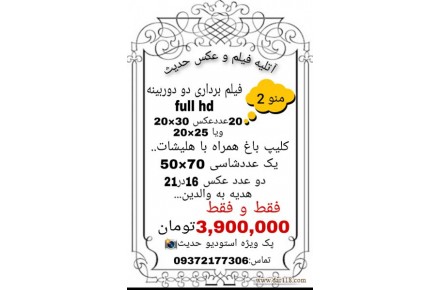 آتلیه فیلم و عکس حدیث - 3