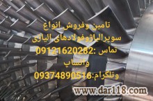 فروش مونل،اینکونل،هستلوی،استلایت،نایمونیک،ورق 410s 