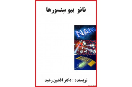 کتاب نانو بیو سنسور ها (دکتر افشین رشید) 