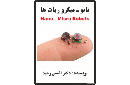 کتاب نانو ربات ها (دکتر افشین رشید) 