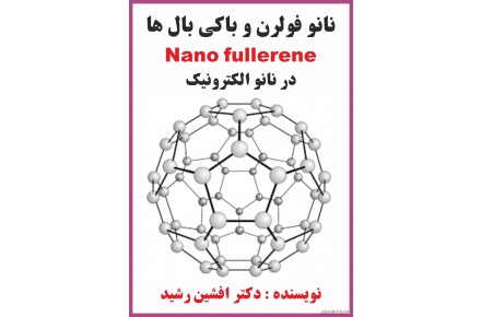 کتاب نانو فولرن ها (دکتر افشین رشید)
