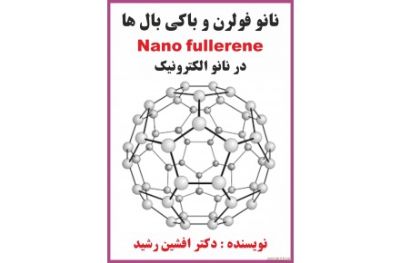 کتاب نانو فولرن ها (دکتر افشین رشید) - 1