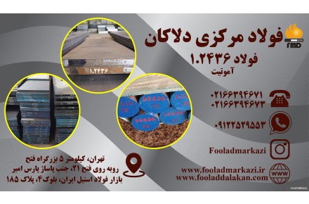فروش انواع فولاد سردکار و آموتیت ۱.۲۴۳۶و ۱.۲۵۱۰ و ۱.۲۵۴۲