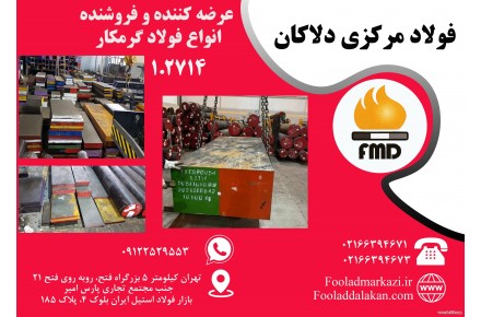 فروش انواع فولاد گرمکار 1.2714 و 1.2344 - 2