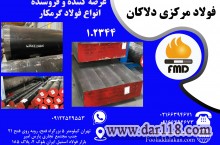 فروش انواع فولاد گرمکار 1.2714 و 1.2344