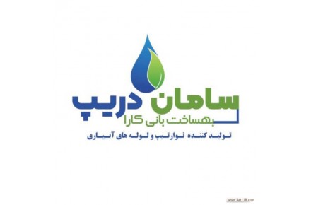 سامان دریپ تولید کننده نوار تیپ و لوله های آبیاری - 1