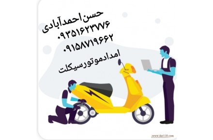 موتورسازی سیار پنچری درمحل امداد پنچرگیری موتور سیکلت  - 2