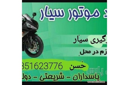موتورسازی سیار پنچری درمحل امداد پنچرگیری موتور سیکلت  - 3