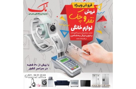 فروش چکی اقساطی لوازم خانگی در فروشگاه های زنجیره ای تاک - 1